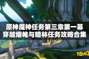 原神穿越煙帷與暗林任務攻略合集 魔神任務第三章第一幕攻略