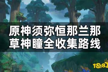 原神恆那蘭那草神瞳位置一覽 須彌恆那蘭那草神瞳全收集路線