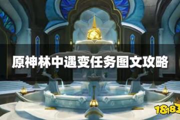 原神林中遇變任務怎麼過 林中遇變任務圖文攻略