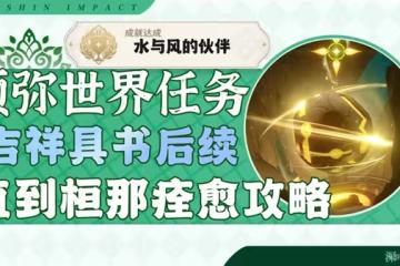 《原神》直到桓那痊癒世界任務指南