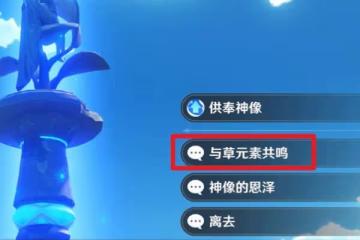 《原神》3.0塵世巡遊第三輯書籍獲取方法