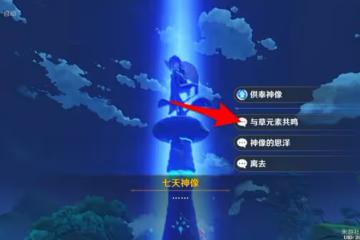 《原神》3.0版塵世巡遊第三輯成就攻略