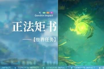《原神》3.0須彌世界任務正法矩書攻略