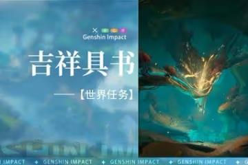《原神》3.0須彌世界任務吉祥具書攻略