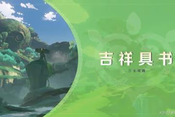 《原神》3.0夢中的苗圃·其二吉祥具書攻略