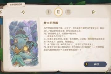 《原神》3.0夢中的苗圃揭示獸徑的曲調攻略