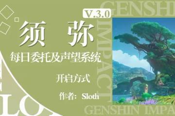 《原神》須彌每日任務與聲望開啟方法