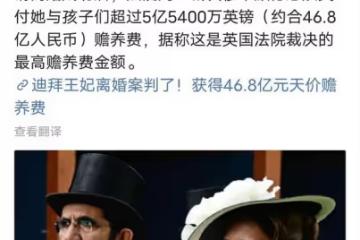杜拜王妃天價離婚案落幕！獲賠46.8億贍養費，成英國裁決最高金額