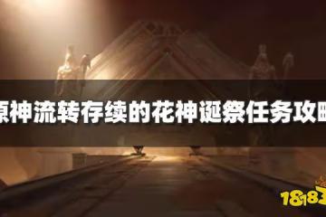 原神流轉存續的花神誕祭任務怎麼過 流轉存續的花神誕祭任務攻略