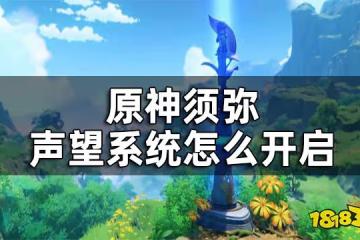 原神須彌聲望系統怎麼開啟 須彌聲望系統開啟方式一覽