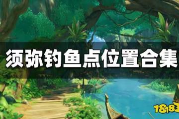 原神須彌釣魚點位置合集 須彌在哪釣魚