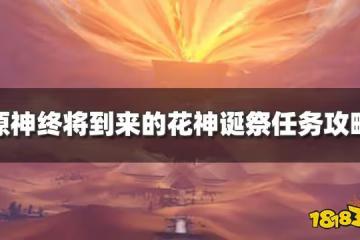原神終將到來的花神誕祭任務怎麼過 終將到來的花神誕祭任務攻略