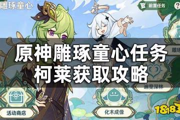 原神柯萊最快速入手方法 雕琢童心任務柯萊獲取攻略