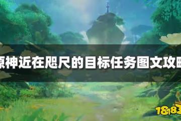 原神近在咫尺的目標任務怎麼過 近在咫尺的目標任務圖文攻略