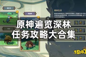 原神遍覽深林任務攻略大合集 遍覽深林四個活動任務要怎麼做