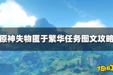 原神失物匿於繁華任務怎麼過 失物匿於繁華任務圖文攻略