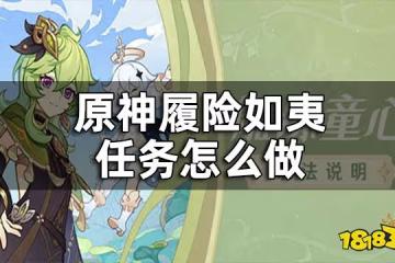 原神履險如夷任務攻略一覽 履險如夷任務怎麼做