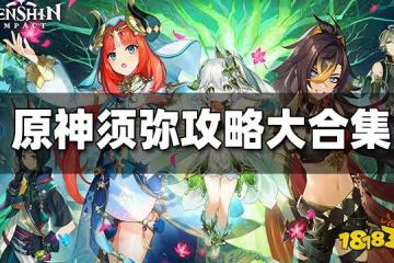 原神須彌攻略大合集 須彌主線任務 草神瞳 地靈龕 寶箱探索攻略匯總