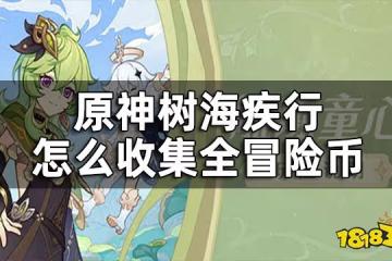 原神樹海疾行任務攻略合集 樹海疾行怎麼收集全冒險幣