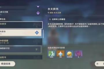 《原神》晴雨的經緯解鎖教學