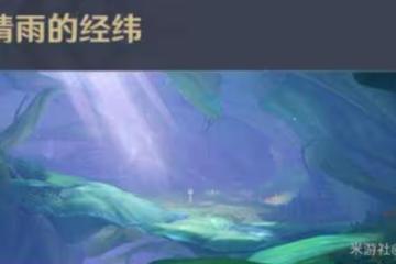 《原神》須彌各秘境開啟方法