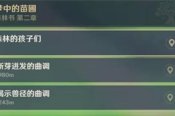 《原神》3.0新芽迸發的曲調世界任務攻略