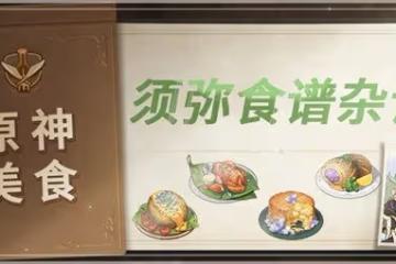 《原神》3.0須彌新增食譜獲取方法