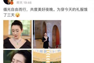秦海璐餓了三天才穿上定製的晚禮服，曾自稱愛紅燒肉，自稱美食博主