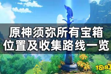 原神須彌寶箱全收集攻略 須彌所有寶箱位置及收集路線一覽