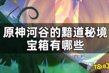 原神河谷的黯道寶箱收集攻略 河谷的黯道秘境寶箱有哪些