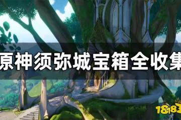 原神須彌城寶箱全收集 須彌城寶箱位置一覽