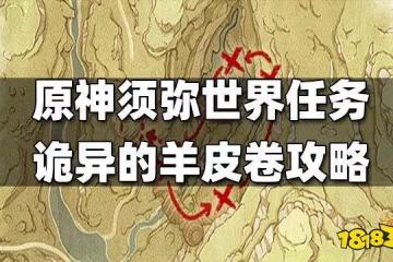 原神須彌世界任務詭異的羊皮卷攻略 詭異的羊皮卷怎麼做