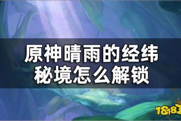 原神晴雨的經緯秘境開啟攻略 晴雨的經緯秘境怎麼解鎖