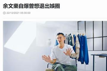 余文樂自曝曾想退出娛樂圈，受不了面對是非問題，不想賺太多錢