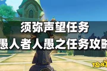 原神須彌聲望任務愚人者人愚之攻略 愚人者人愚之怎麼做