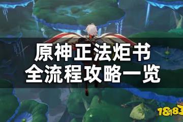 原神正法炬書任務攻略合集 正法炬書全流程超詳細攻略一覽