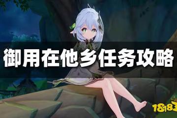 原神御用在他鄉任務攻略 御用在他鄉隱藏成就獲得方法