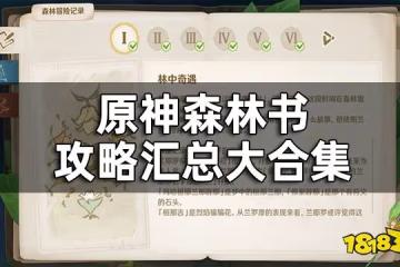 原神森林書攻略匯總大合集 須彌森林書任務都要怎麼完成