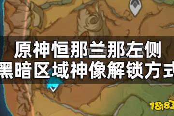 原神須彌最後一個七天神像怎麼開 恆那蘭那左側黑暗區域神像解鎖方式
