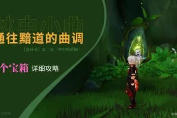 《原神》3.0森林書任務通往黯道的曲調攻略