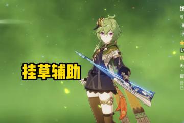原神0命柯萊成新幻神？兩套T0級陣容出爐，水草綻放反應火了！