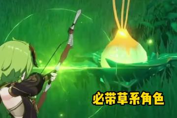 原神3.0探索須彌的五大技巧,玩家要留意四葉印和草種子!