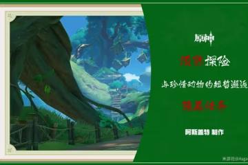 《原神》與珍惜之鳥的短暫邂逅任務教程
