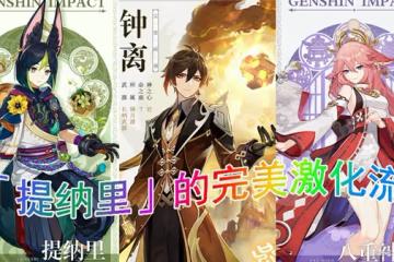 《原神》3.0版提納里完美激化流陣容推薦