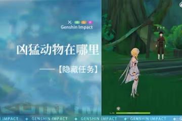 《原神》3.0隱藏任務兇猛動物在哪裡指南