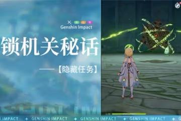 《原神》3.0隱藏任務石鎖機關秘話攻略