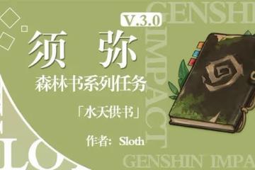 《原神》3.0須彌森林書任務水天供書攻略