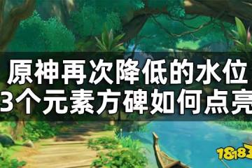 原神再次降低的水位3個元素方碑解法 再次降低的水位3個元素方碑如何點亮