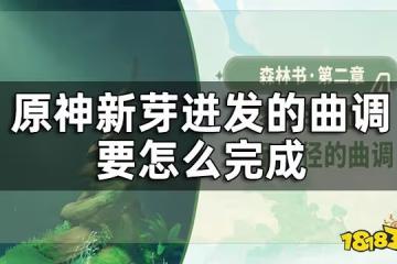 原神夢中的苗圃揭示獸徑的曲調攻略 揭示獸徑的曲調要怎麼完成