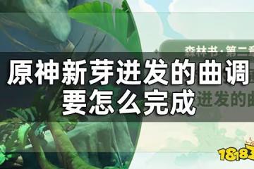 原神夢中的苗圃新芽迸發的曲調攻略 新芽迸發的曲調要怎麼完成